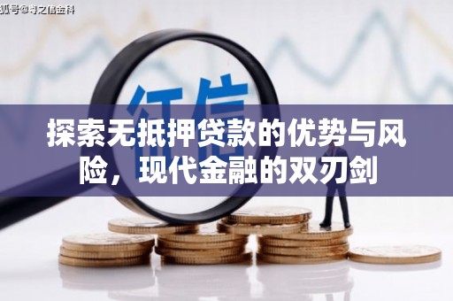 曾都探索无抵押贷款的优势与风险，现代金融的双刃剑