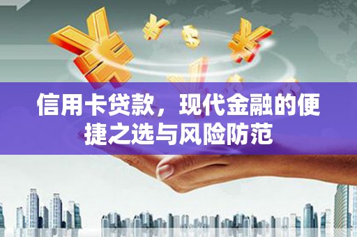 曾都信用卡贷款，现代金融的便捷之选与风险防范