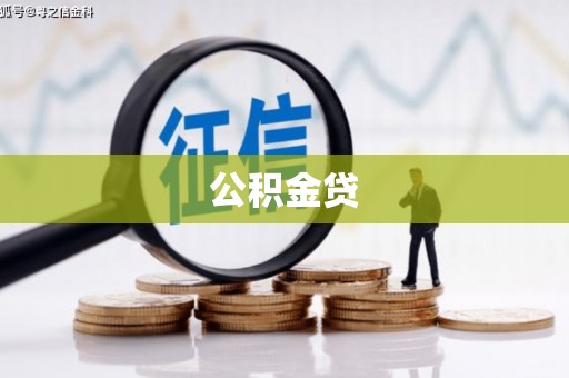曾都公积金贷