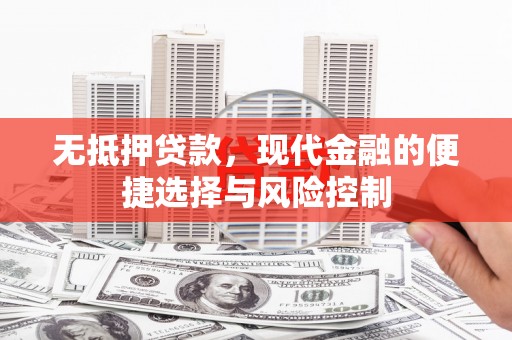 曾都无抵押贷款，现代金融的便捷选择与风险控制