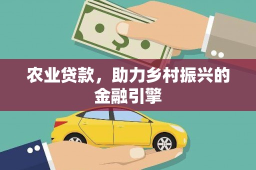 曾都农业贷款，助力乡村振兴的金融引擎
