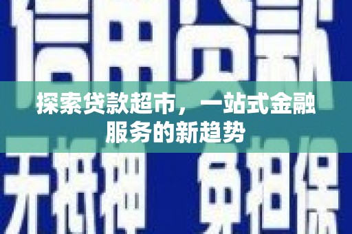 曾都探索贷款超市，一站式金融服务的新趋势