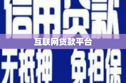 曾都互联网贷款平台
