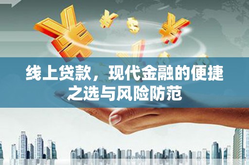 曾都线上贷款，现代金融的便捷之选与风险防范