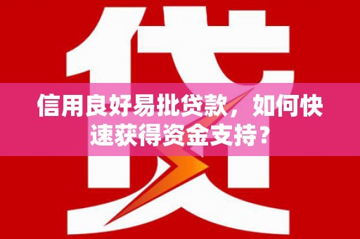 曾都信用良好易批贷款，如何快速获得资金支持？