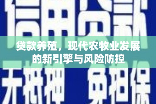 曾都贷款养殖，现代农牧业发展的新引擎与风险防控