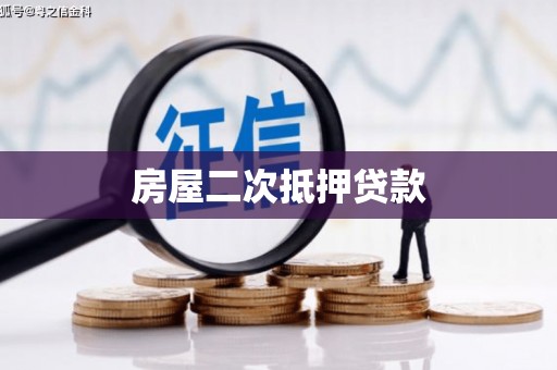 曾都房屋二次抵押贷款
