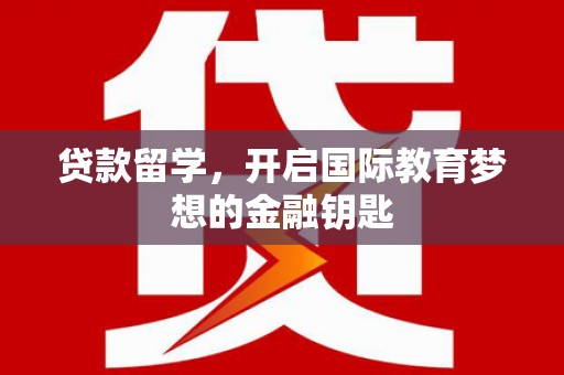曾都贷款留学，开启国际教育梦想的金融钥匙