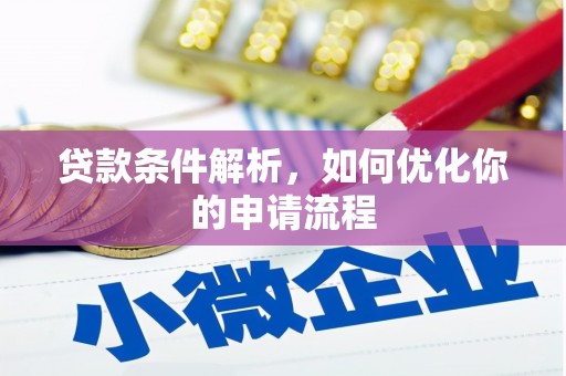曾都贷款条件解析，如何优化你的申请流程