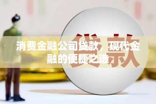 曾都消费金融公司贷款，现代金融的便捷之选