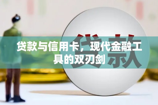 曾都贷款与信用卡，现代金融工具的双刃剑