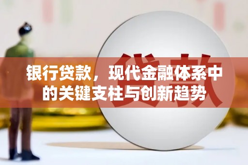 曾都银行贷款，现代金融体系中的关键支柱与创新趋势