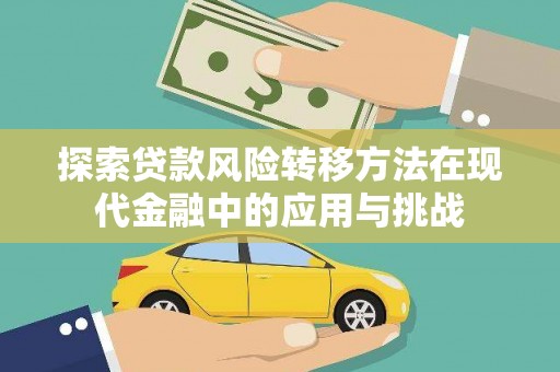 曾都探索贷款风险转移方法在现代金融中的应用与挑战