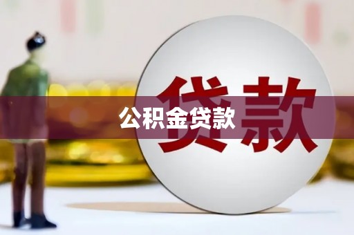 曾都公积金贷款