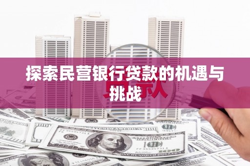曾都探索民营银行贷款的机遇与挑战