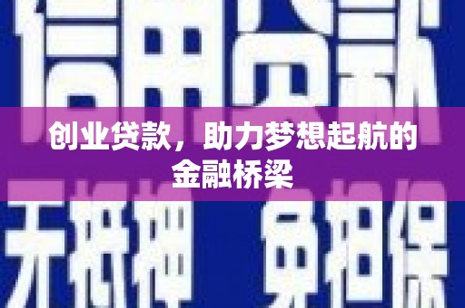 曾都创业贷款，助力梦想起航的金融桥梁