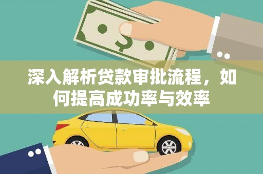 曾都深入解析贷款审批流程，如何提高成功率与效率