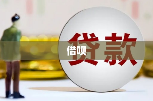 曾都借呗