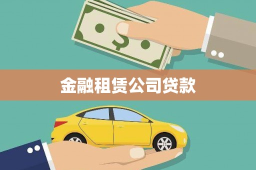曾都金融租赁公司贷款