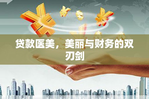 曾都贷款医美，美丽与财务的双刃剑
