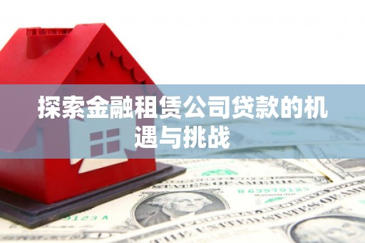 曾都探索金融租赁公司贷款的机遇与挑战