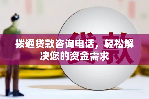 曾都拨通贷款咨询电话，轻松解决您的资金需求