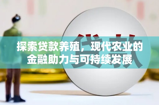 曾都探索贷款养殖，现代农业的金融助力与可持续发展