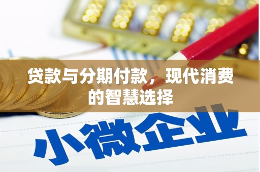 曾都贷款与分期付款，现代消费的智慧选择