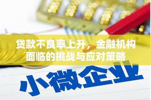 曾都贷款不良率上升，金融机构面临的挑战与应对策略