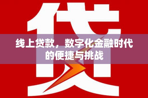 曾都线上贷款，数字化金融时代的便捷与挑战
