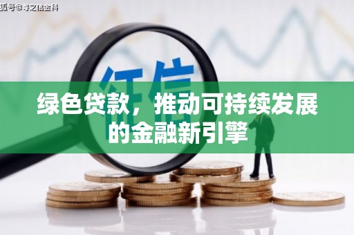 曾都绿色贷款，推动可持续发展的金融新引擎