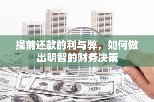 曾都提前还款的利与弊，如何做出明智的财务决策