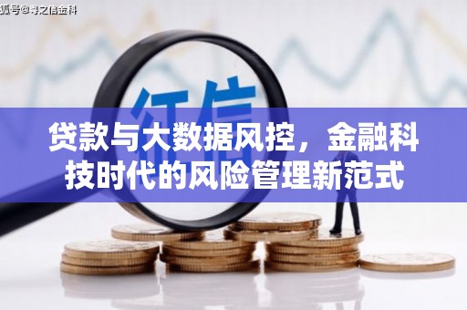 曾都贷款与大数据风控，金融科技时代的风险管理新范式