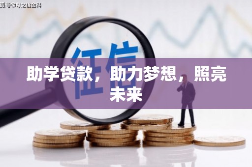 曾都助学贷款，助力梦想，照亮未来