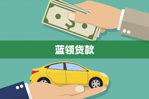 曾都蓝领贷款