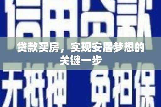 曾都贷款买房，实现安居梦想的关键一步