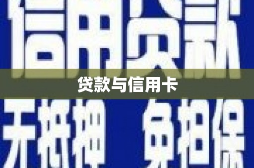 曾都贷款与信用卡