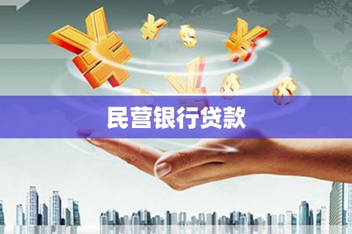 曾都民营银行贷款