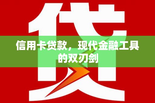 曾都信用卡贷款，现代金融工具的双刃剑