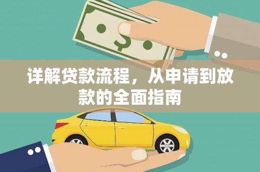 曾都详解贷款流程，从申请到放款的全面指南