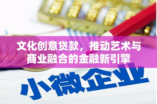 曾都文化创意贷款，推动艺术与商业融合的金融新引擎