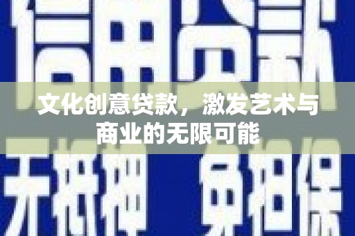曾都文化创意贷款，激发艺术与商业的无限可能