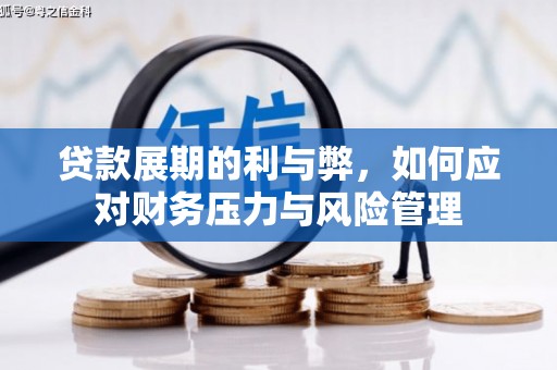 曾都贷款展期的利与弊，如何应对财务压力与风险管理