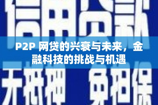 曾都P2P 网贷的兴衰与未来，金融科技的挑战与机遇