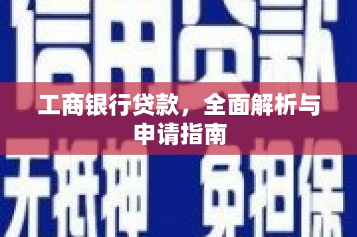 曾都工商银行贷款，全面解析与申请指南