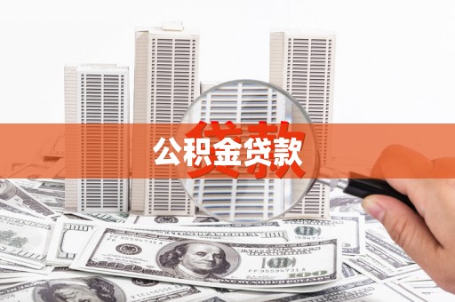 曾都公积金贷款