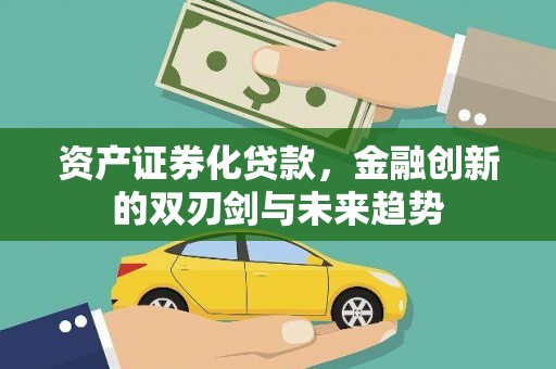 曾都资产证券化贷款，金融创新的双刃剑与未来趋势