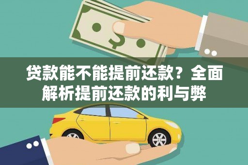 曾都贷款能不能提前还款？全面解析提前还款的利与弊