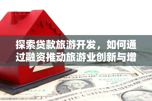 曾都探索贷款旅游开发，如何通过融资推动旅游业创新与增长