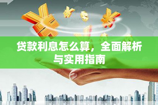 曾都贷款利息怎么算，全面解析与实用指南